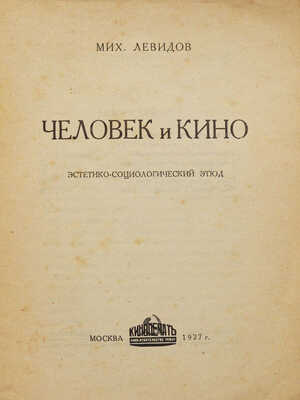Левидов М.Ю. Человек и кино. Эстетико-социологический этюд. М.: Кинопечать, 1927.